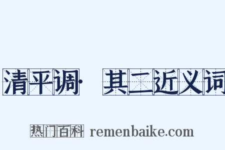 清平调·其二近义词是什么意思的图片